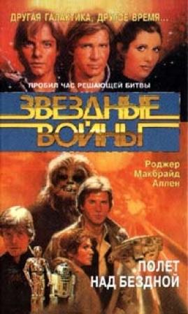 Обложка книги «Кореллианская трилогия-3: Полет над бездной» — Роджер Аллен