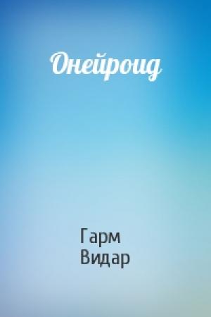 Обложка книги «Онейроид» — Гарм Видар