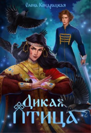 Обложка книги «Дикая птица» — Елена Кондрацкая
