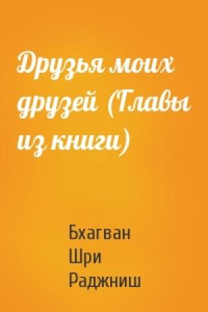 Обложка книги «Друзья моих друзей (Главы из книги)» — Бхагван Шри Раджниш