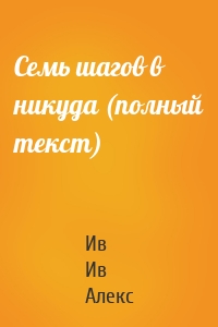 Ив Алекс - Семь шагов в никуда (полный текст)