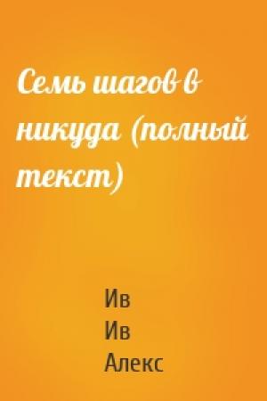 Обложка книги «Семь шагов в никуда (полный текст)» — Ив Алекс
