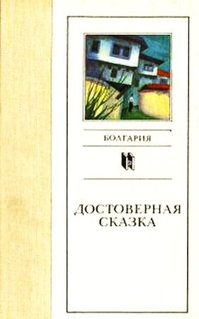 Обложка книги «Роботы осознают свое предназначение» — Любен Дилов
