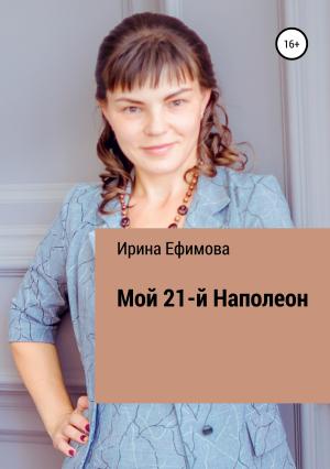 Обложка книги «Мой 21-й Наполеон» — Ирина Ефимова
