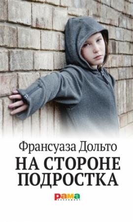 Обложка книги «На стороне подростка» — Франсуаза Дольто