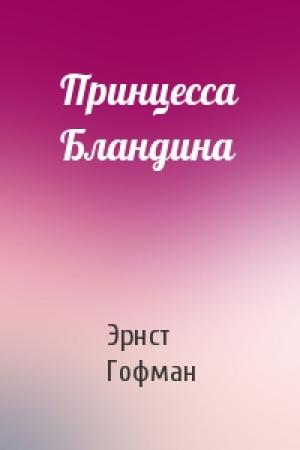 Обложка книги «Принцесса Бландина» — Эрнст Гофман