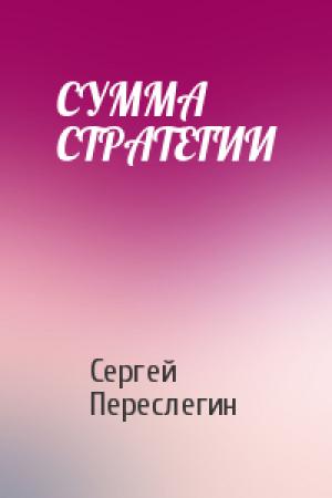 Обложка книги «СУММА СТРАТЕГИИ» — Сергей Переслегин