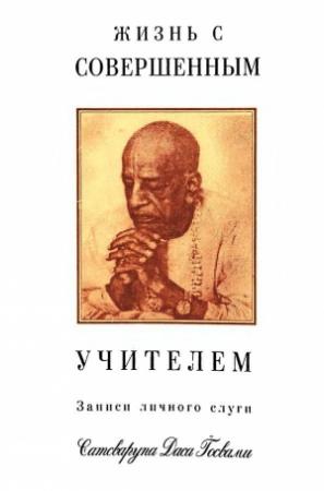 Обложка книги «Жизнь с совершенным учителем» — Сатсварупа Даса Госвами