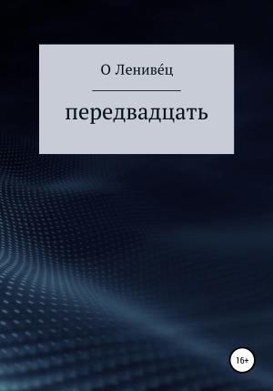 Обложка книги «Передвадцать» — О Лениве́ц