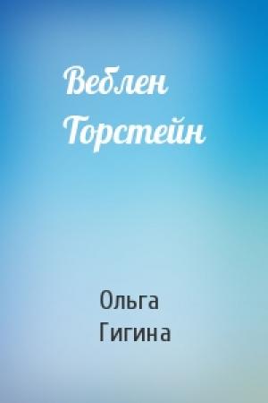 Обложка книги «Веблен Торстейн» — Ольга Гигина