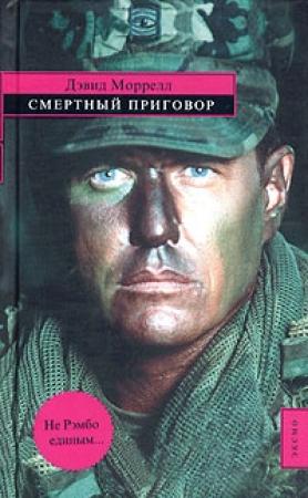 Обложка книги «Смертный приговор» — Дэвид Моррелл