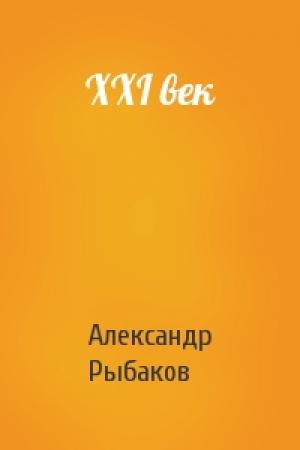 Обложка книги «XXI век» — Александр Рыбаков