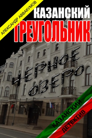 Обложка книги «Казанскй треугольник» — Александр Аввакумов