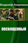 Владимир Лошаченко - Посвященный