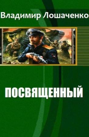Обложка книги «Посвященный» — Владимир Лошаченко