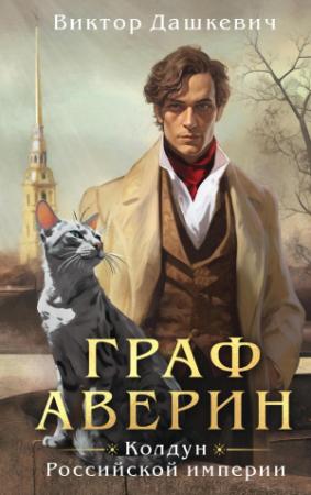 Обложка книги «Колдун Российской империи» — Виктор Дашкевич