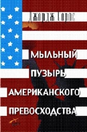 Обложка книги «Мыльный пузырь американского превосходства» — Джордж Сорос