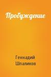 Геннадий Шпаликов - Пробуждение