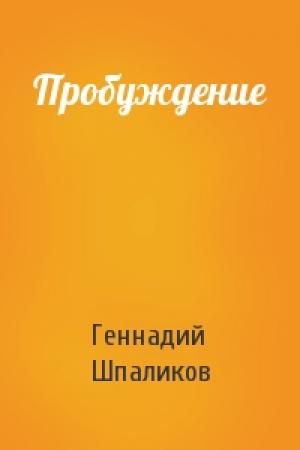Обложка книги «Пробуждение» — Геннадий Шпаликов