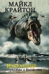 Майкл Крайтон - Сборник "Избранные романы Майкла Крайтона". Компиляция. кн.1-17