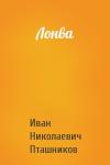 Иван Николаевич Пташников - Лонва