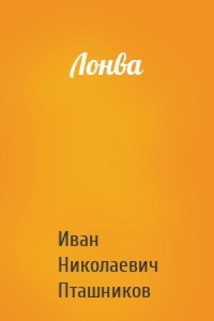 Обложка книги «Лонва» — Иван Николаевич Пташников