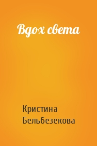 Вдох света