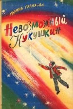 Обложка книги «Невозможный Кукушкин» — Галина Галахова