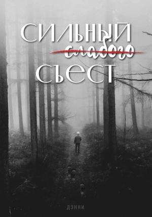 Обложка книги «Сильный слабого съест» — ДЭННИ