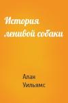 Алан Уильямс - История ленивой собаки