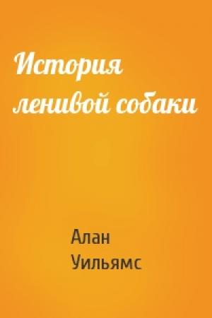 Обложка книги «История ленивой собаки» — Алан Уильямс