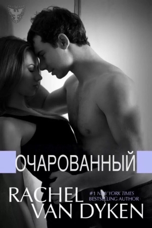 Обложка книги «Очарованный (ЛП)» — Рэйчел Ван Дайкен