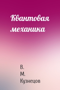 Квантовая механика