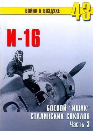 Обложка книги «И-16 Боевой «ишак» сталинских соколов. Часть 3» — Сергей В. Иванов, Альманах «Война в воздухе»