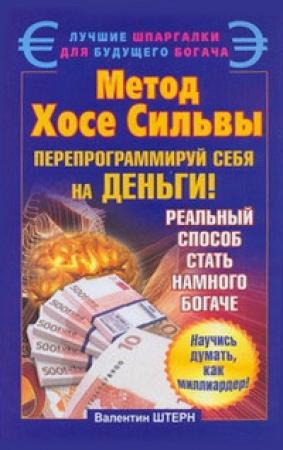 Обложка книги «Метод Хосе Сильвы» — Валентин Штерн