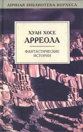 Обложка книги «Истинно говорю вам» — Хуан Арреола