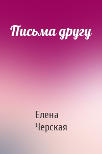Письма другу