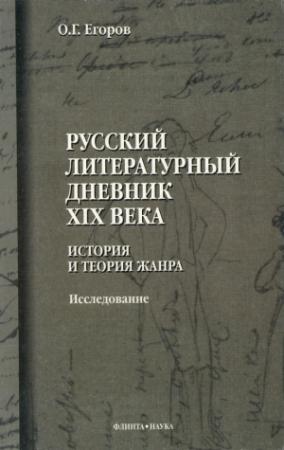Обложка книги «Русский литературный дневник XIX века. История и теория жанра» — Олег Егоров