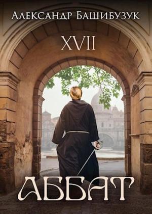 Обложка книги «XVII. Аббат» — Александр Башибузук