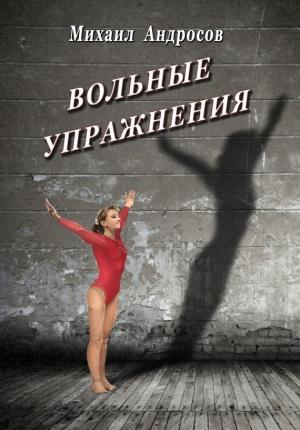 Обложка книги «Вольные упражнения (сборник)» — Михаил Андросов