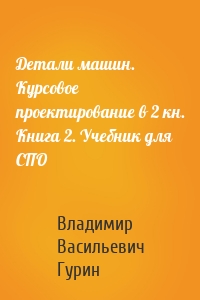 Детали машин. Курсовое проектирование в 2 кн. Книга 2. Учебник для СПО