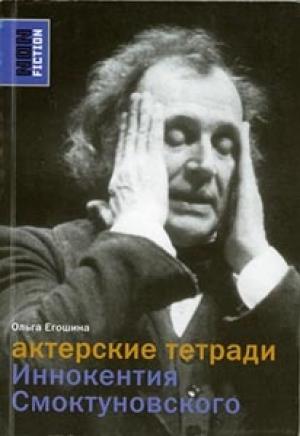 Обложка книги «Актерские тетради Иннокентия Смоктуновского» — Иннокентий Михайлович Смоктуновский, Ольга Егошина