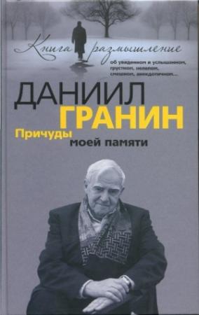 Обложка книги «Причуды моей памяти» — Даниил Гранин