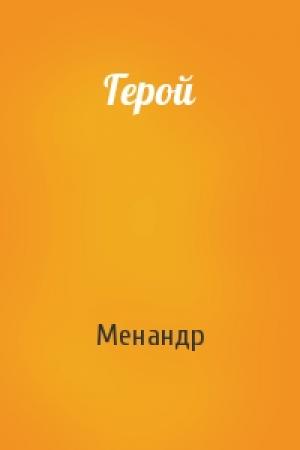 Обложка книги «Герой» — Менандр