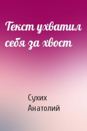 Обложка книги «Текст ухватил себя за хвост» — Сухих Анатолий