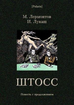 Обложка книги «Штосс» — Михаил Лермонтов, Иван Лукаш
