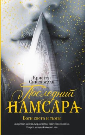 Обложка книги «Последний Намсара. Боги света и тьмы» — Кристен Сиккарелли