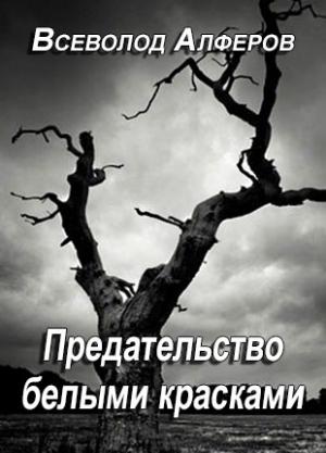Обложка книги «Предательство белыми красками» — Всеволод Алферов