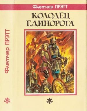 Обложка книги «Колодец Единорога» — Флетчер Прэтт