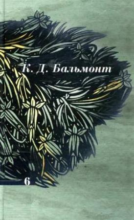 Обложка книги «Том 6. Статьи, очерки, путевые заметки» — Константин Бальмонт